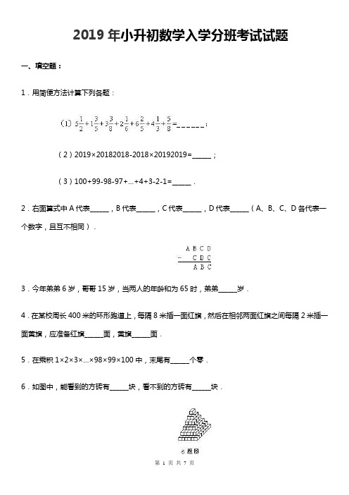 2019年小升初数学入学分班考试试题(含答案)