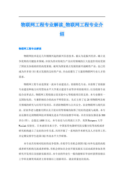 物联网工程专业解读_物联网工程专业介绍