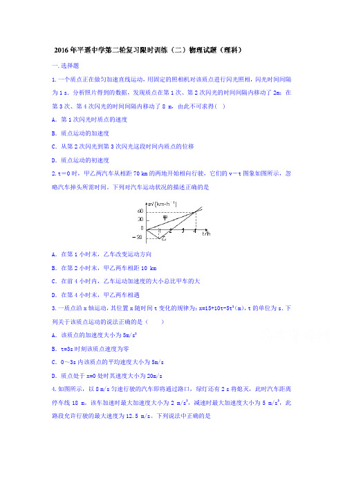 山西省平遥中学2016届高三物理下册限时训练2