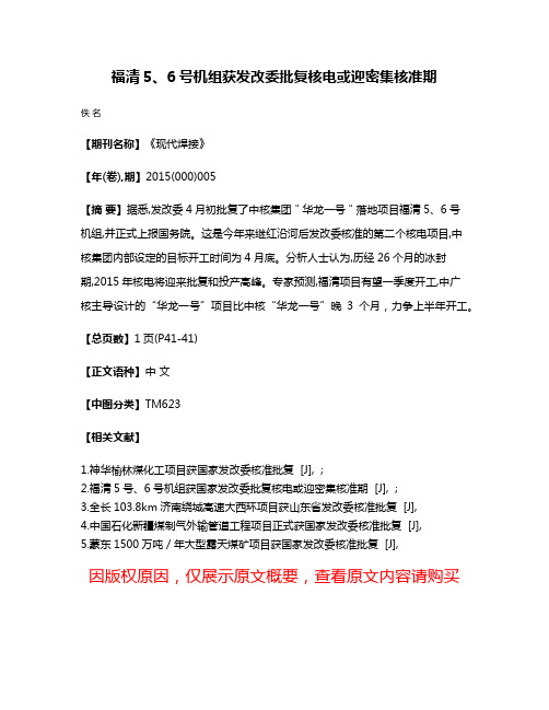 福清5、6号机组获发改委批复  核电或迎密集核准期