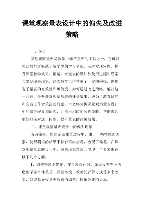 课堂观察量表设计中的偏失及改进策略