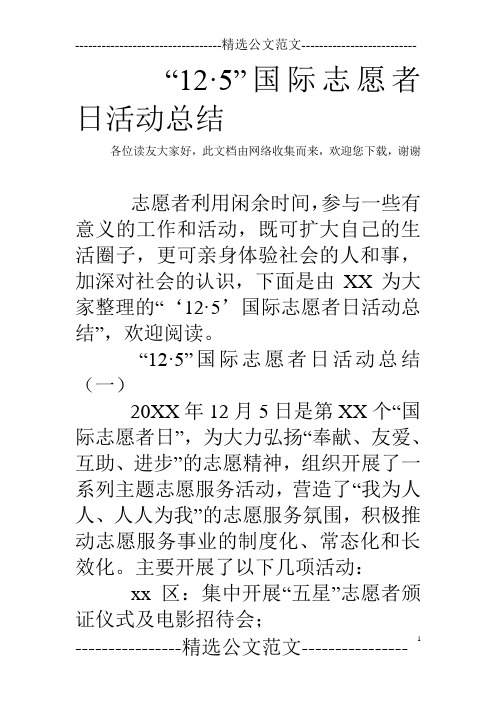 “12·5”国际志愿者日活动总结