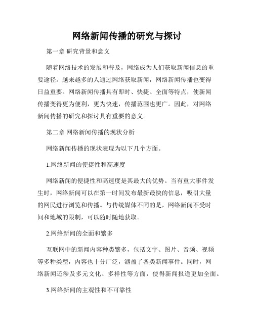 网络新闻传播的研究与探讨