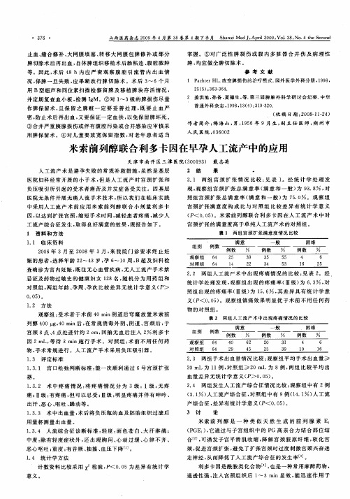 米索前列醇联合利多卡因在早孕人工流产中的应用