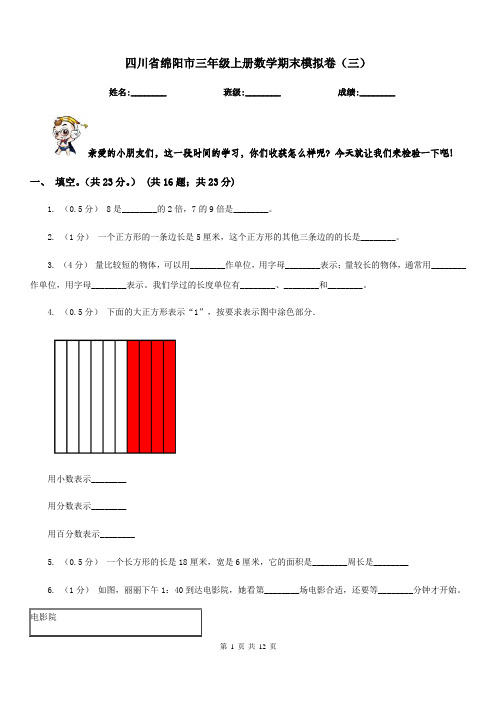 四川省绵阳市三年级上册数学期末模拟卷(三)