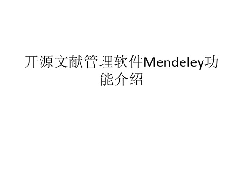 Mendeley中文入门教程