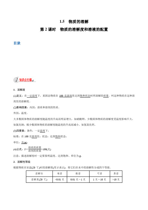 【精品讲义】浙教版 科学 8年级上册 1.5  物质的溶解(2)(学生版)