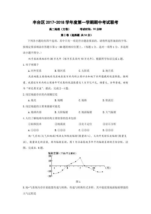 北京市丰台区2017-2018学年高二上学期期中考试地理(文)试题(A卷)Word版含答案