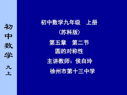 初中数学九年级 上册 (苏科版) 第五章 第二节 圆的对称性重点