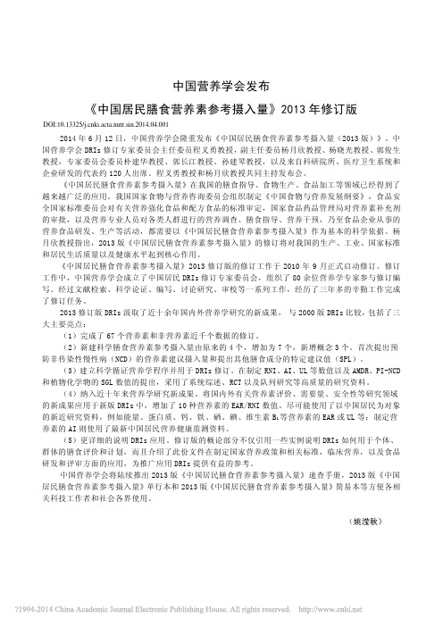 中国营养学会发布_中国居民膳食营养素参考摄入量_2013年修订版