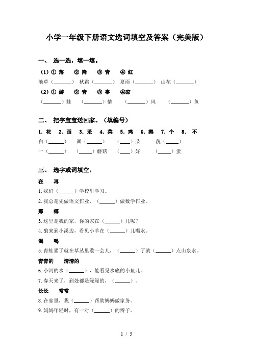 小学一年级下册语文选词填空及答案(完美版)