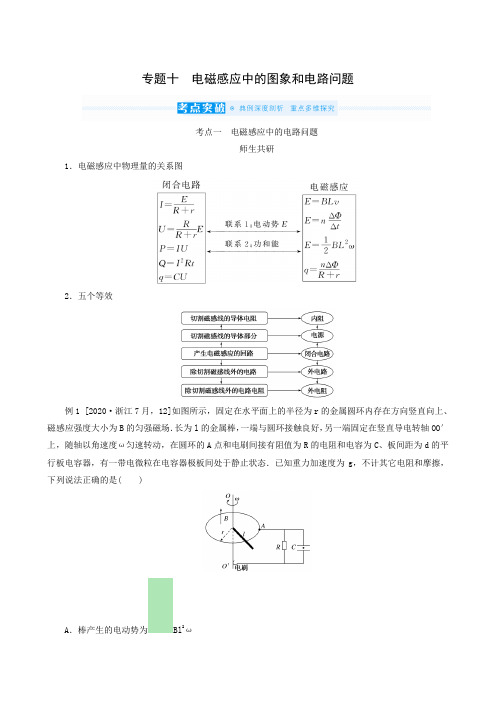 高考一轮复习 专题10 电磁感应中的图象和电路问题