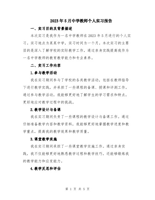 2023年5月中学教师个人实习报告