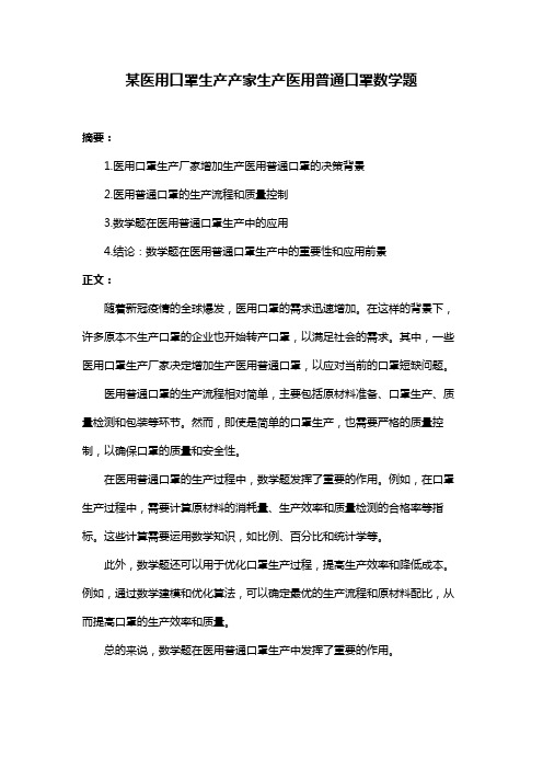 某医用口罩生产产家生产医用普通口罩数学题