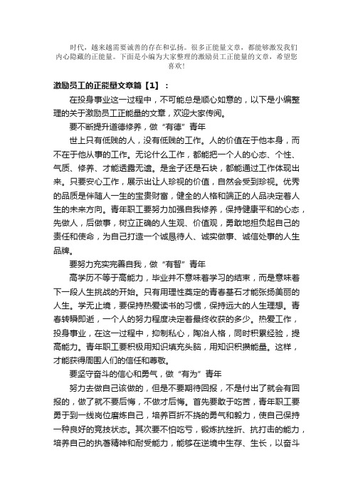 散文：激励员工的正能量文章