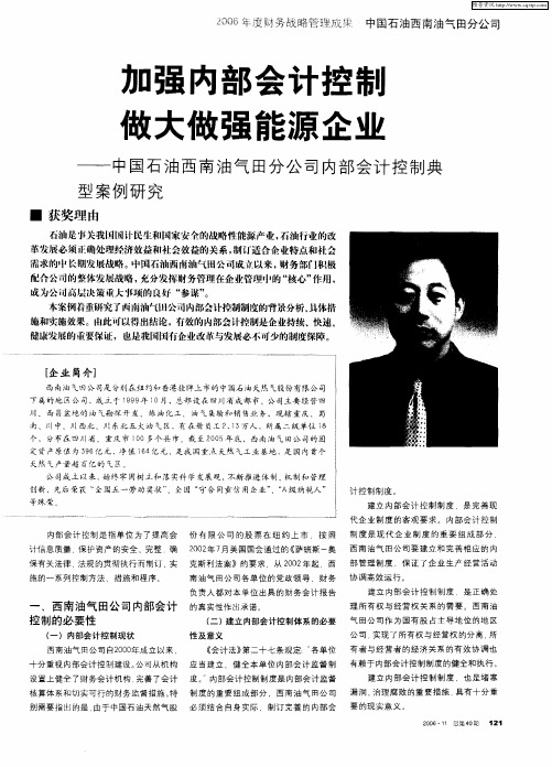 加强内部会计控制 做大做强能源企业——中国石油西南油气田分公司内部会计控制典型案例研究