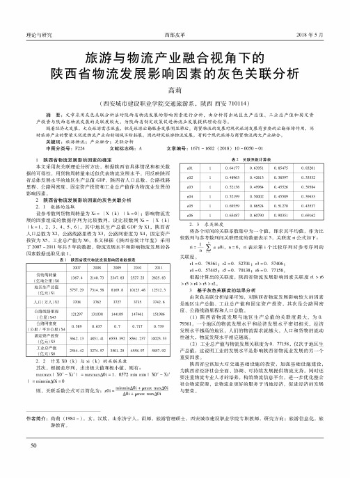 旅游与物流产业融合视角下的陕西省物流发展影响因素的灰色关联分析