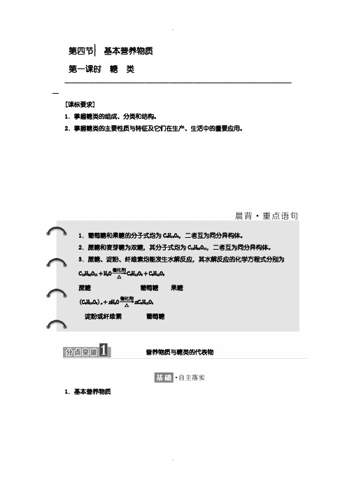 人教版高一化学必修2讲义：第三章 第四节 第一课时 糖 类含答案