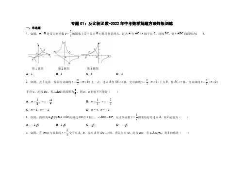 专题01：反比例函数(学生版)