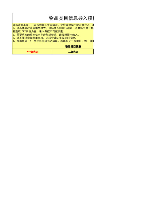 百卓优采个人版_物品类目信息导入模板_1221221528