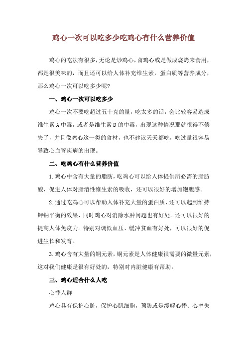 鸡心一次可以吃多少 吃鸡心有什么营养价值