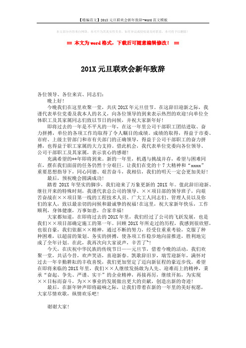 【精编范文】201X元旦联欢会新年致辞-word范文模板 (1页)