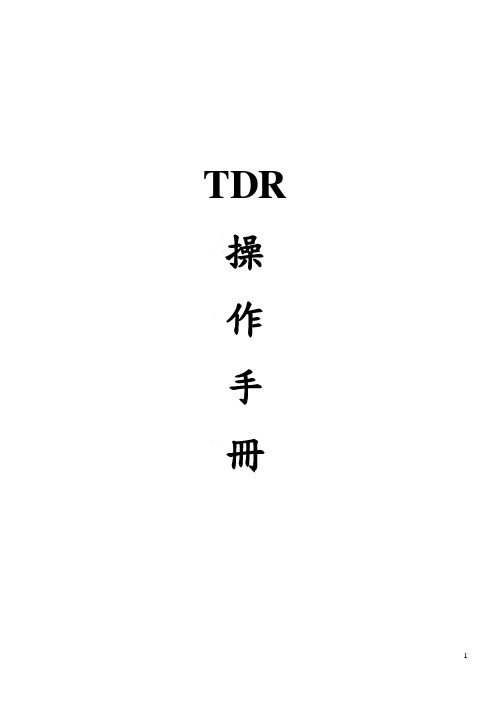 Tdr的测试程序