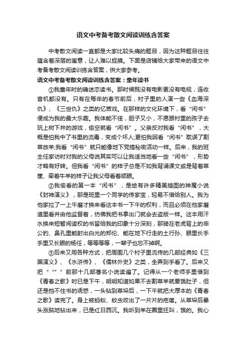 语文中考备考散文阅读训练含答案