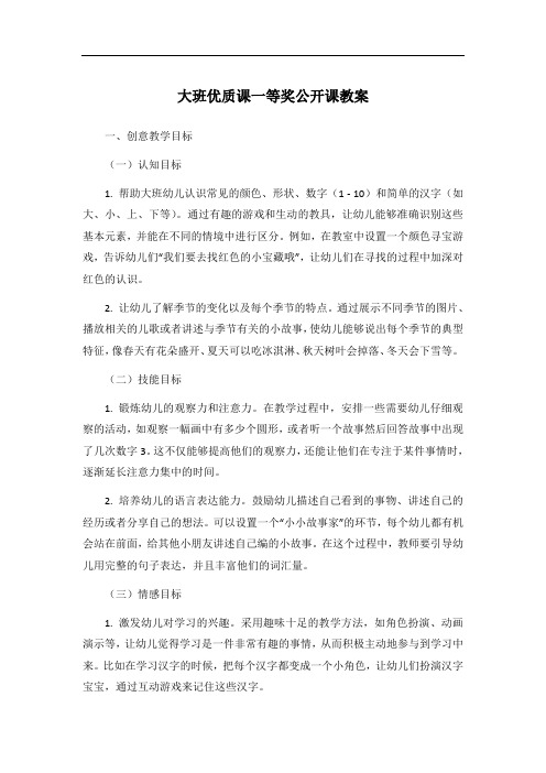 大班优质课一等奖公开课教案