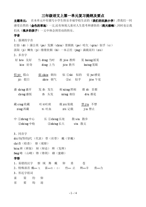 三年级语文上第一单元复习提纲及要点