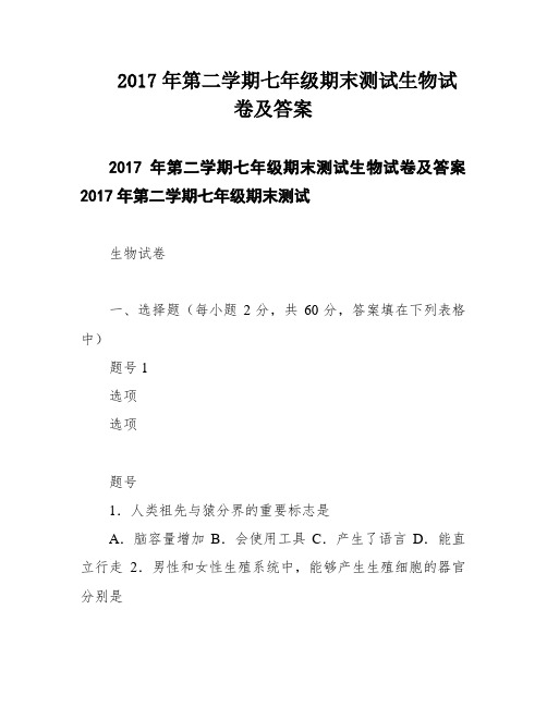 2017年第二学期七年级期末测试生物试卷及答案