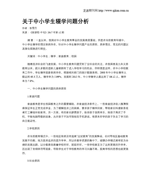 关于中小学生辍学问题分析