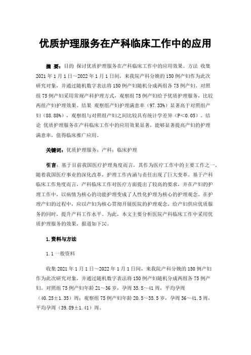 优质护理服务在产科临床工作中的应用