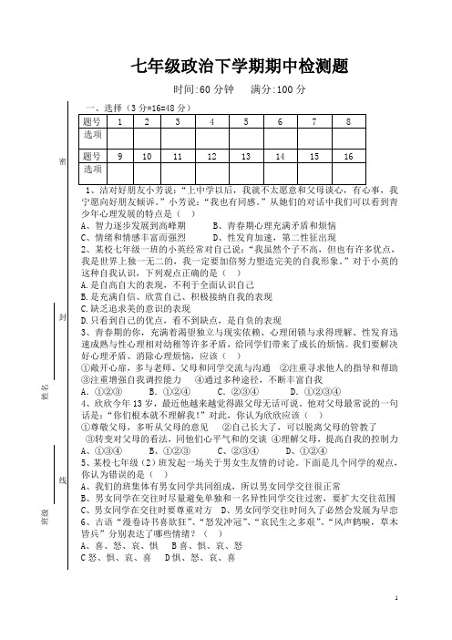 七年级政治下学期期中检测题 鲁教版