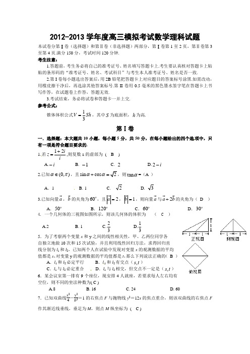 2012-2013学年度高三模拟考试数学理科试题