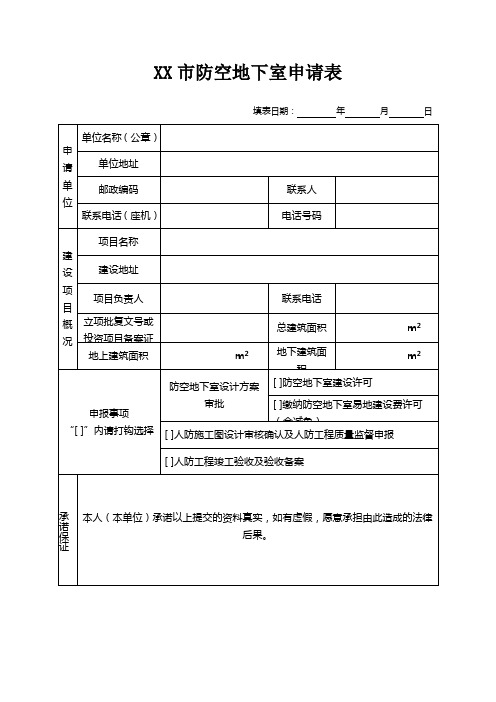 市防空地下室申请表