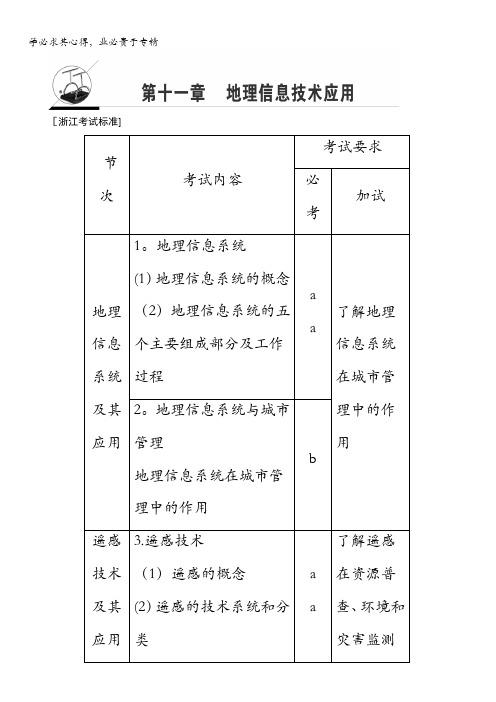 浙江省2018高考地理(选考)大一轮复习(检测)第11章地理信息技术应用含答案