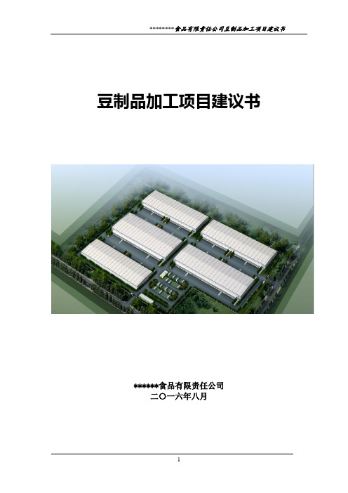豆制品加工项目建议书