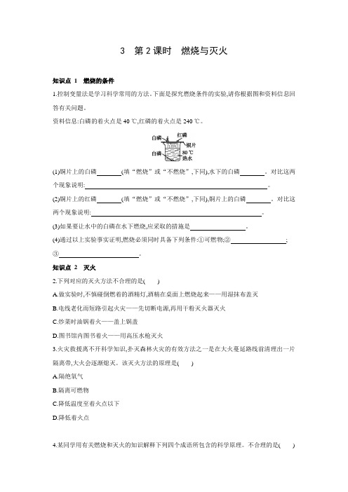 华师大版科学七年级下册同步课时练习23第2课时 燃烧与灭火