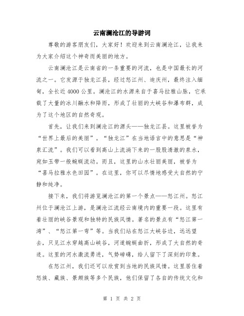 云南澜沧江的导游词