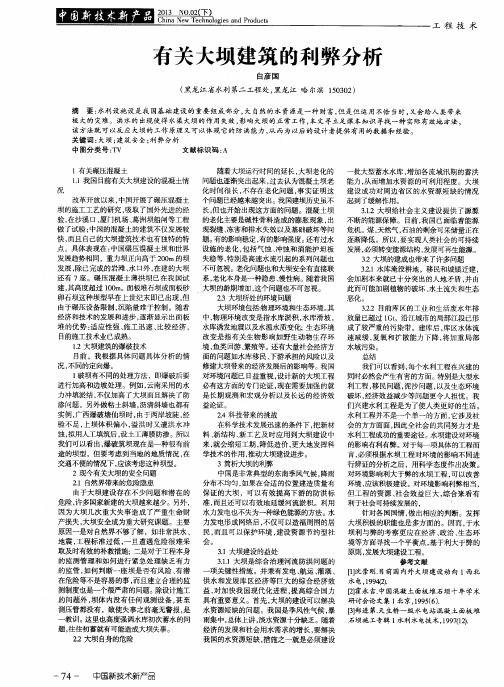 有关大坝建筑的利弊分析