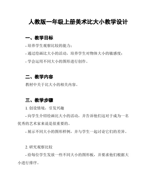 人教版一年级上册美术比大小教学设计