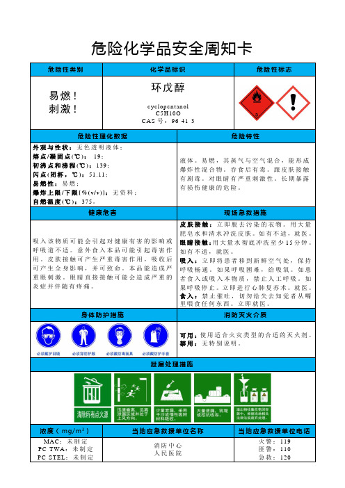 环戊醇-危险化学品安全周知卡