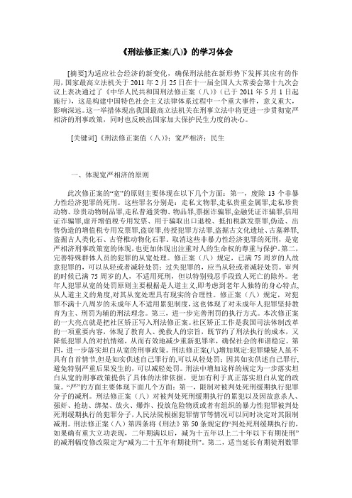 《刑法修正案(八)》的学习体会