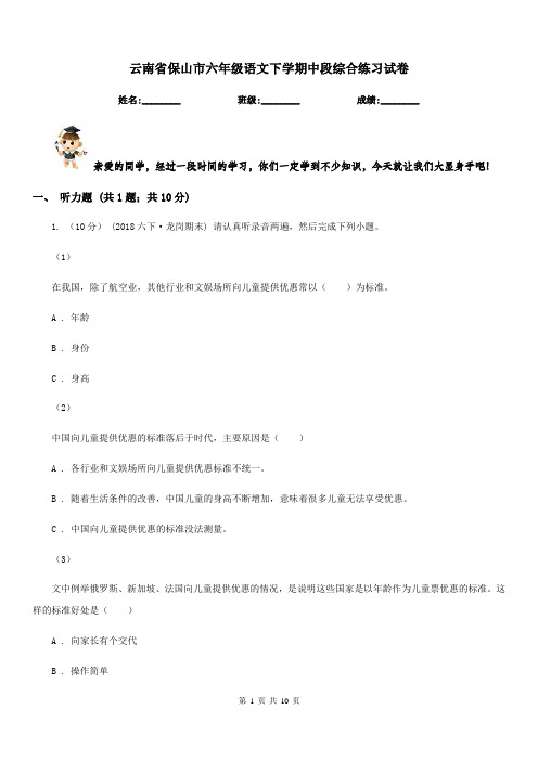 云南省保山市六年级语文下学期中段综合练习试卷