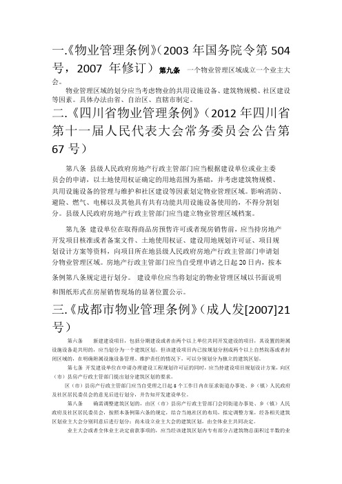 一.《物业管理条例》(2003年国务院令第504号,2007年修