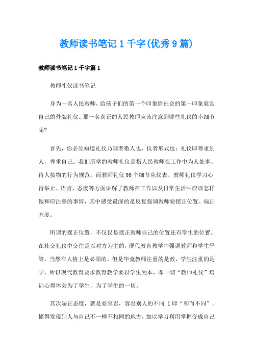 教师读书笔记1千字(优秀9篇)