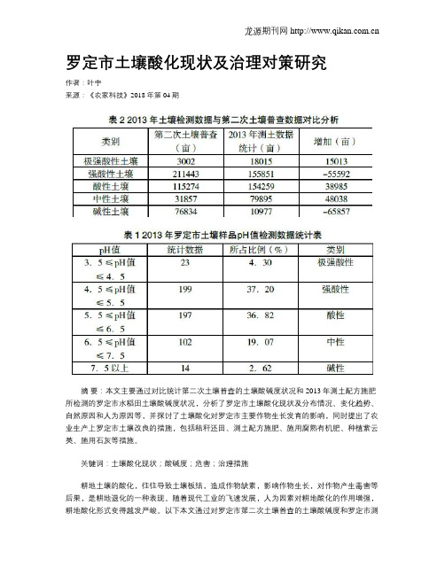 罗定市土壤酸化现状及治理对策研究