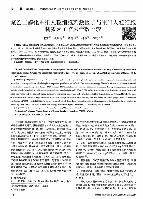 聚乙二醇化重组人粒细胞刺激因子与重组人粒细胞刺激因子临床疗效比较