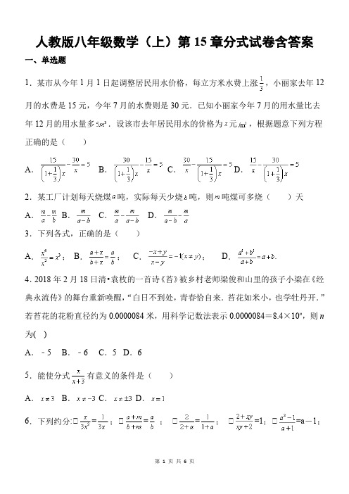 人教版八年级数学(上)第15章分式试卷含答案